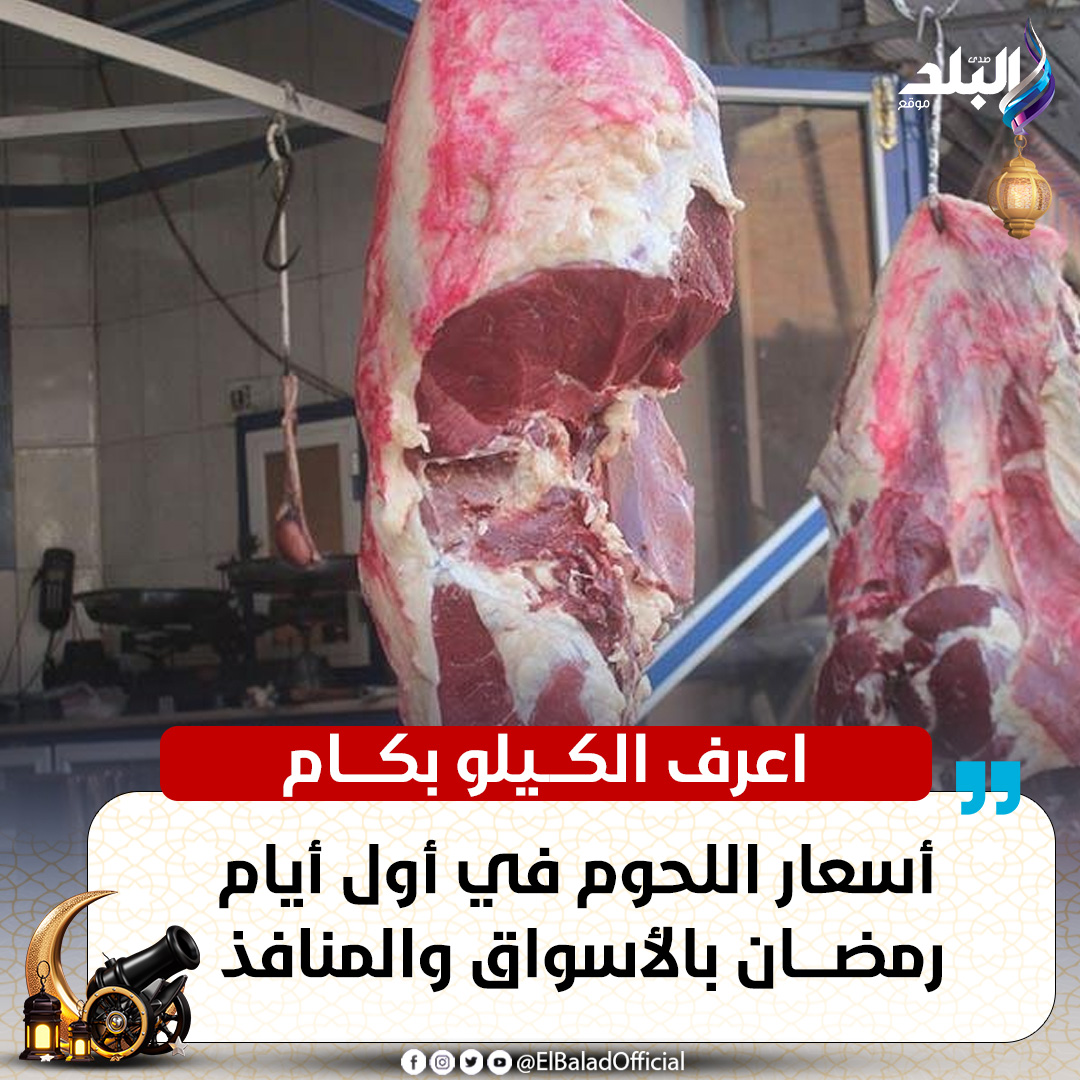 عاجل | اعرف الكيلو بكام.. أسعار اللحوم في أول أيام رمضان بالأسواق والمنافذ صدى البلد التفاصيل 