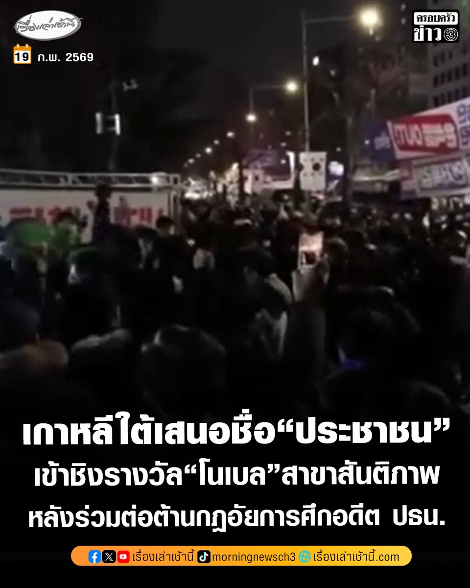 กลุ่มนักวิชาการรัฐศาสตร์ชั้นนำของ “เกาหลีใต้” เสนอชื่อ “ประชาชนชาวเกาหลีใต้” ที่ร่วมกันต่อต้านกฎอัยการศึกของอดีตปธน.ยุน ซอกยอล เข้าชิงรางวัลโนเบลสาขาสันติภาพ ในฐานะผู้ปกป้องประชาธิปไตยและรัฐธรรมนูญของประเทศ

อ่านข่าว : ch3plus.com/news/internati…

#เรื่องเล่าเช้านี้ #ครอบครัวข่าว3