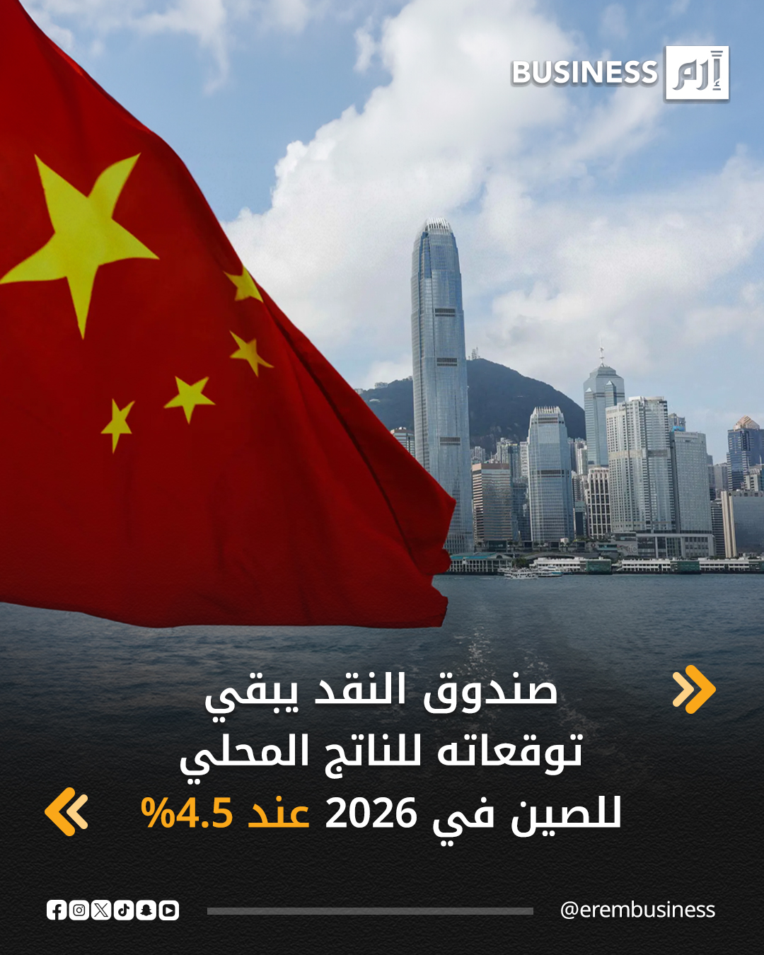 أبقى صندوق النقد الدولي على توقعاته للنمو الاقتصادي في الصين عند 4.5% هذا العام، لكنه حذر من مخاطر ضعف الطلب المحلي وتباطؤ الاقتصاد العالمي.. جاء ذلك في المراجعة السنوية للصندوق للاقتصاد الصيني لعام 2025 التي نشرها أمس الأربعاء.. لمزيد من الأخبار والتحليلات الاقتصادية تابعوا 