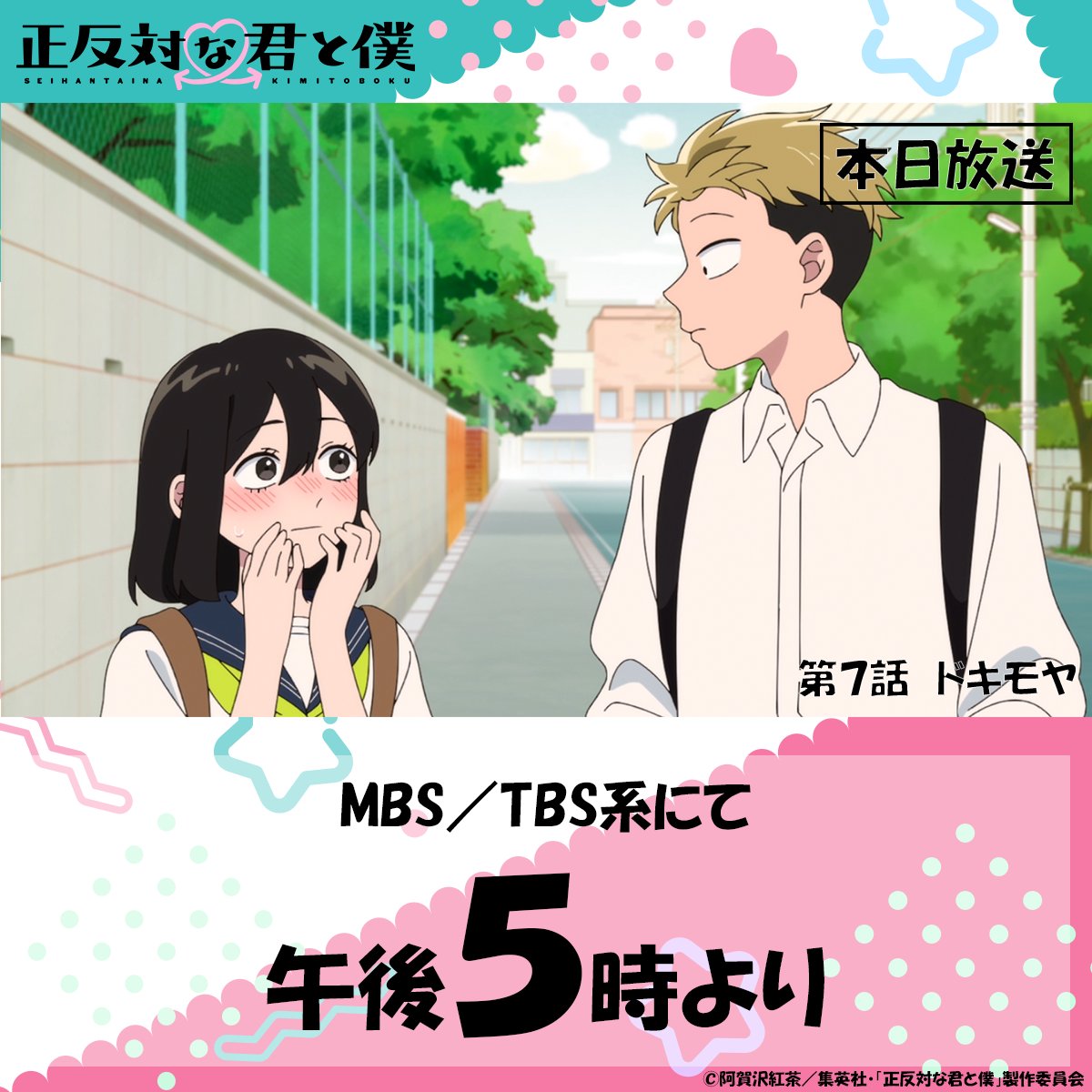 本日放送📺🐼 ＼ TVアニメ「#正反対な君と僕 」 第7話『ドキモヤ