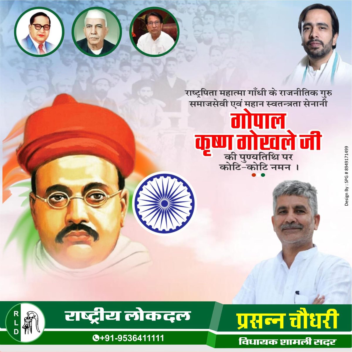 महान समाज सुधारक गोपाल कृष्ण गोखले जी की पुण्यतिथि पर भावपूर्ण श्रद्धांजलि।🙏🏻

शिक्षा और समाज सुधार के प्रति गोखले जी के आदर्श एवं नि:स्वार्थ सेवाभाव, राष्ट्र निर्माण की राह में हम सभी का सदैव मार्गदर्शन करते रहेंगे।

#गोपाल_कृष्ण_गोखले
#GopalKrishnaGokhale