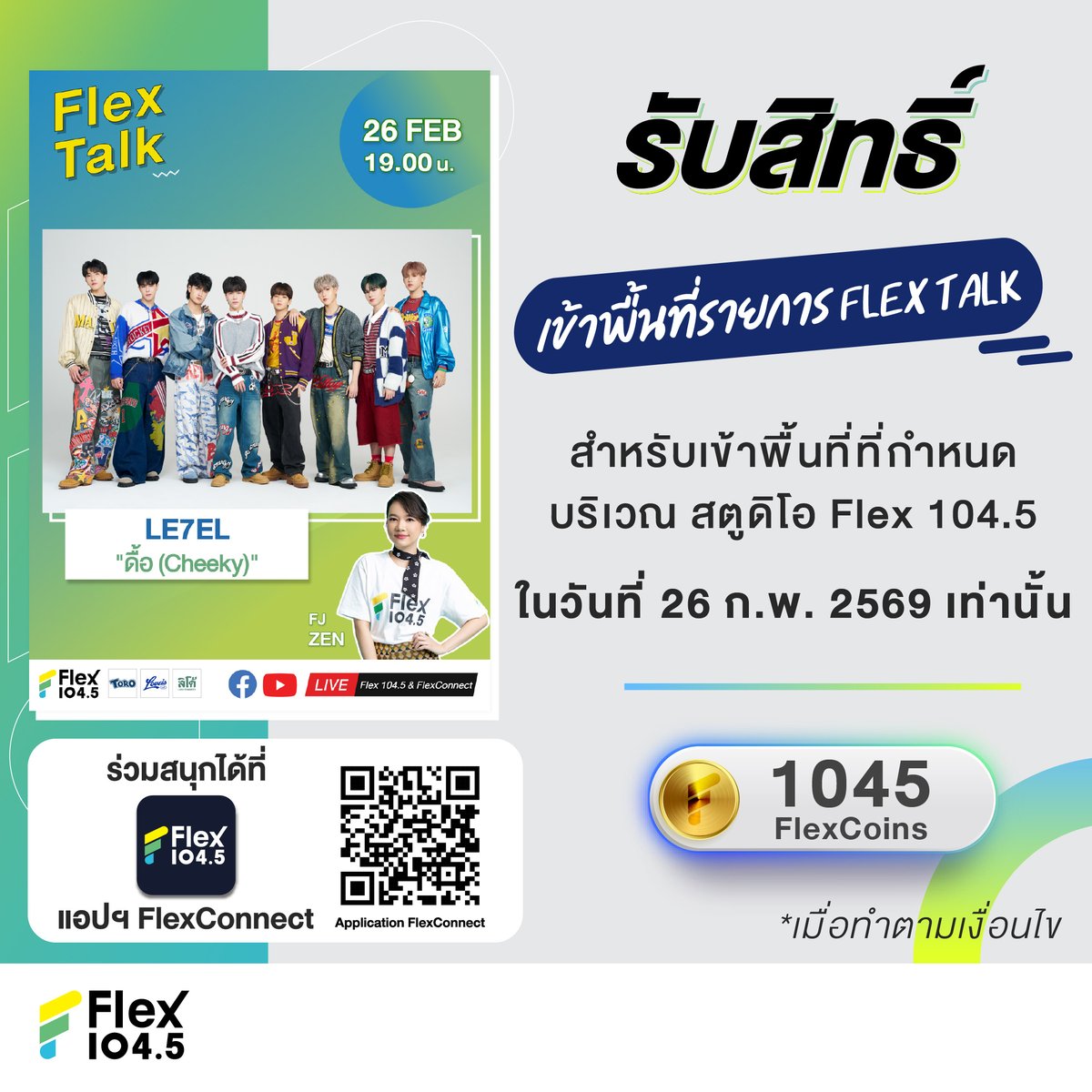 📣 แจ้งรายละเอียดการรับสิทธิ์เข้าพื้นที่เพื่อให้กำลังใจศิลปินในวันที่ 26 ก.พ. 69  💥#LE7EL  โดยจะต้องรับสิทธิ์ผ่านแอปฯ FlexConnect เท่านั้น 
 
💥 หมายเลข QR Code ที่ได้รับจากการ Redeem เป็นระบบสุ่ม ใช้เพื่อเป็นลำดับในการเข้าพื้นที่แต่ละโซนตามที่เจ้าหน้าที่แจ้งที่หน้างานเท่านั้น