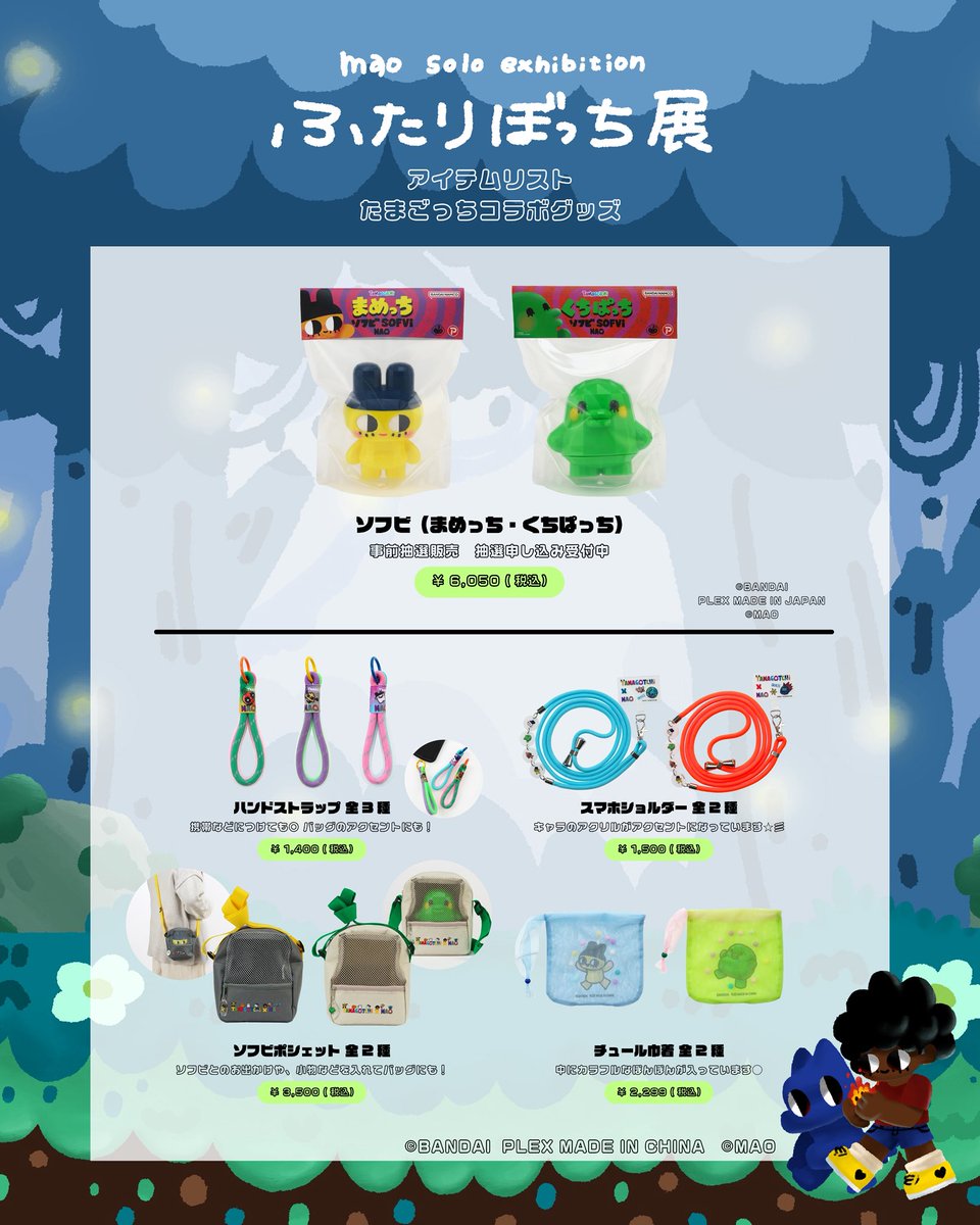 OFFICIAL COLLABORATION】 TAMAGOTCHI × MAO MAOがイラストを担当した