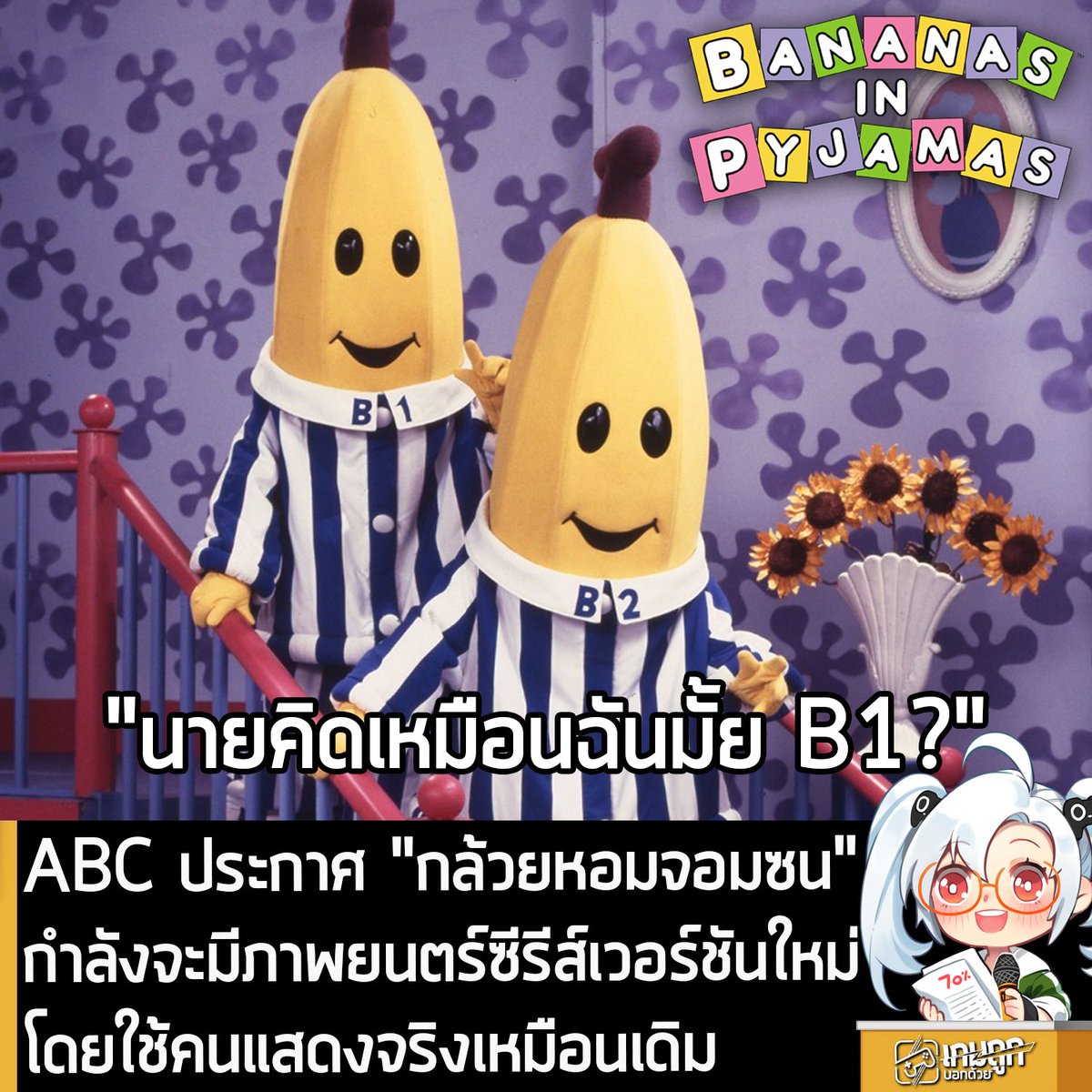 [News] ABC ประกาศ "กล้วยหอมจอมซน" กำลังจะมีภาพยนตร์ซีรีส์เวอร์ชันใหม่ โดยใช้คนแสดงจริงเหมือนเดิม
.
ABC ประกาศสร้างภาพยนตร์ซีรีส์ชุด Bananas in Pyjamas หรือ "กล้วยหอมจอมซน" เวอร์ชันใหม่อย่างเป็นทางการ โดยในครั้งนี้ จะกลับไปสู่การเป็นภาพยนตร์คนแสดงจริง ไม่ใช่ 3D อีกแล้ว