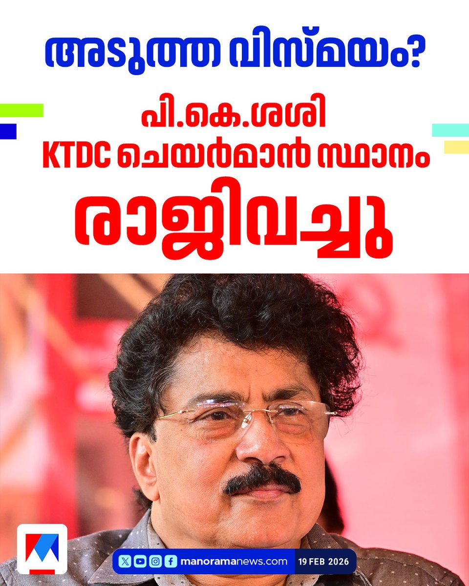 manoramanews's tweet photo. രാജി കോണ്ഗ്രസില് ചേരുമെന്ന് അഭ്യൂഹങ്ങള്ക്കിടെ
#ktdc #pksasi https://t.co/pt9RYB0pKL