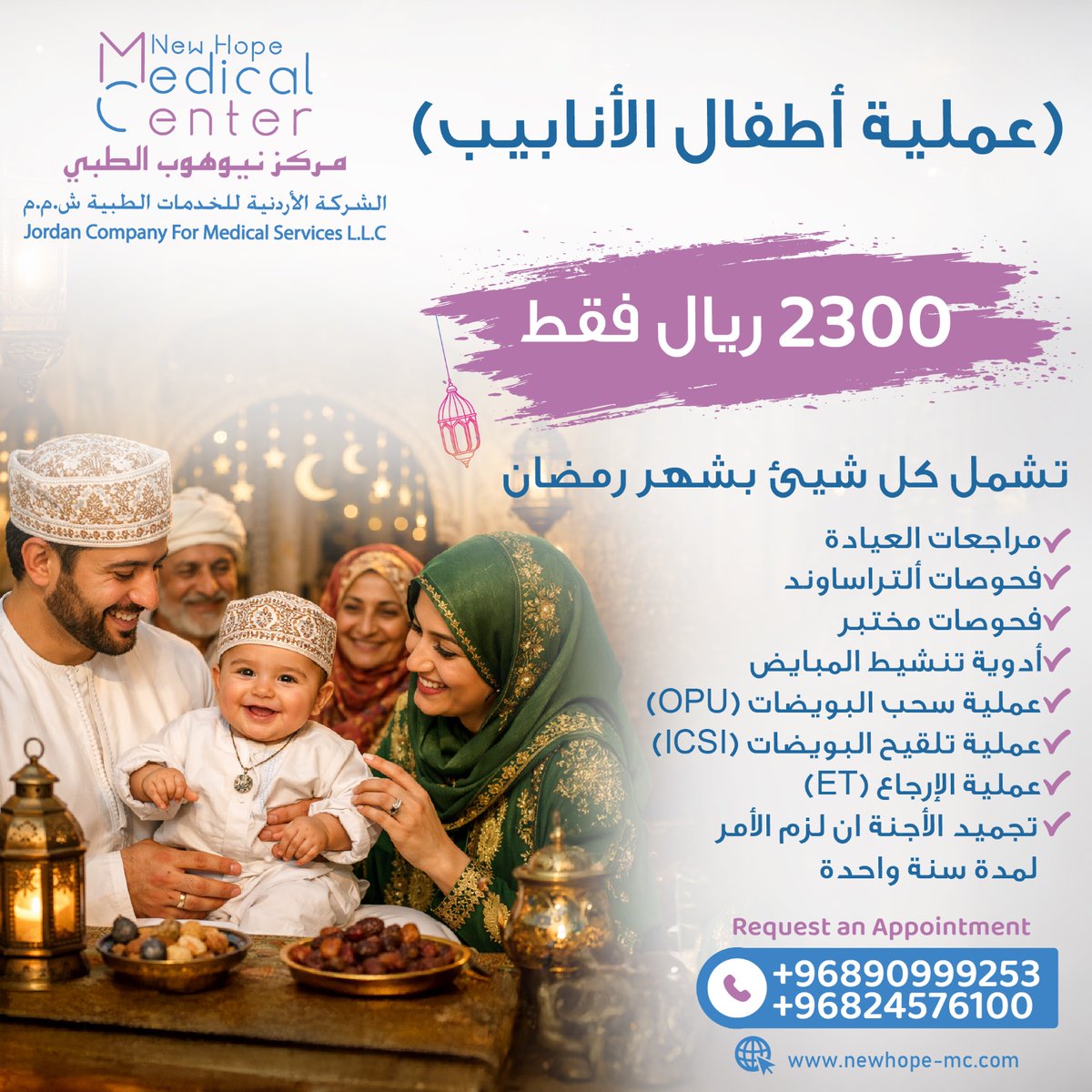 New_HopeMC's tweet photo. في هذا الشهر المبارك، نقدّم لكم عرض شامل لكل ما تحتاجينه خلال رحلتك العلاجية، بدون أي تكاليف مفاجئة، وبدعم فريق طبي يُرافقك خطوة بخطوة نحو حلم الأمومة. مع نيو هوب الطبي رمضان قد يكون نقطة التحول في رحلتك، وبداية قصة جديدة مليئة بالأمل. احجزي موعدك الآن:+96890999253 
MOH#4543332 https://t.co/aQBdMvltC9