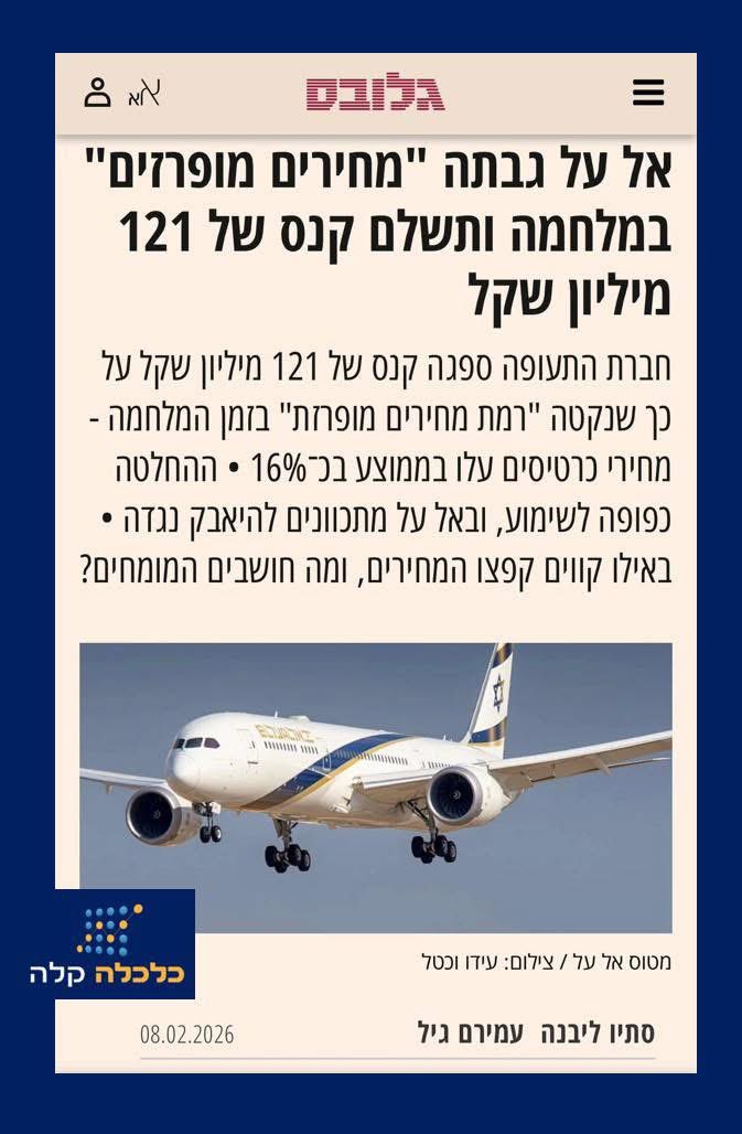 *אל-על והממונה על התחרות: תמונה מורכבת*

החלטת הממונה על התחרות להטיל קנס על אל-על (בכפוף לשימוע) בגין ניצול כוח מונופוליסטי והעלאת מחירים, התקבלה בציבור ובתקשורת בתמיכה רחבה. זה מובן – איש אינו אוהב שמעלים לו מחירים, ובוודאי לא בעיצומו של משבר לאומי. אולם כפי שקורה לעיתים קרובות