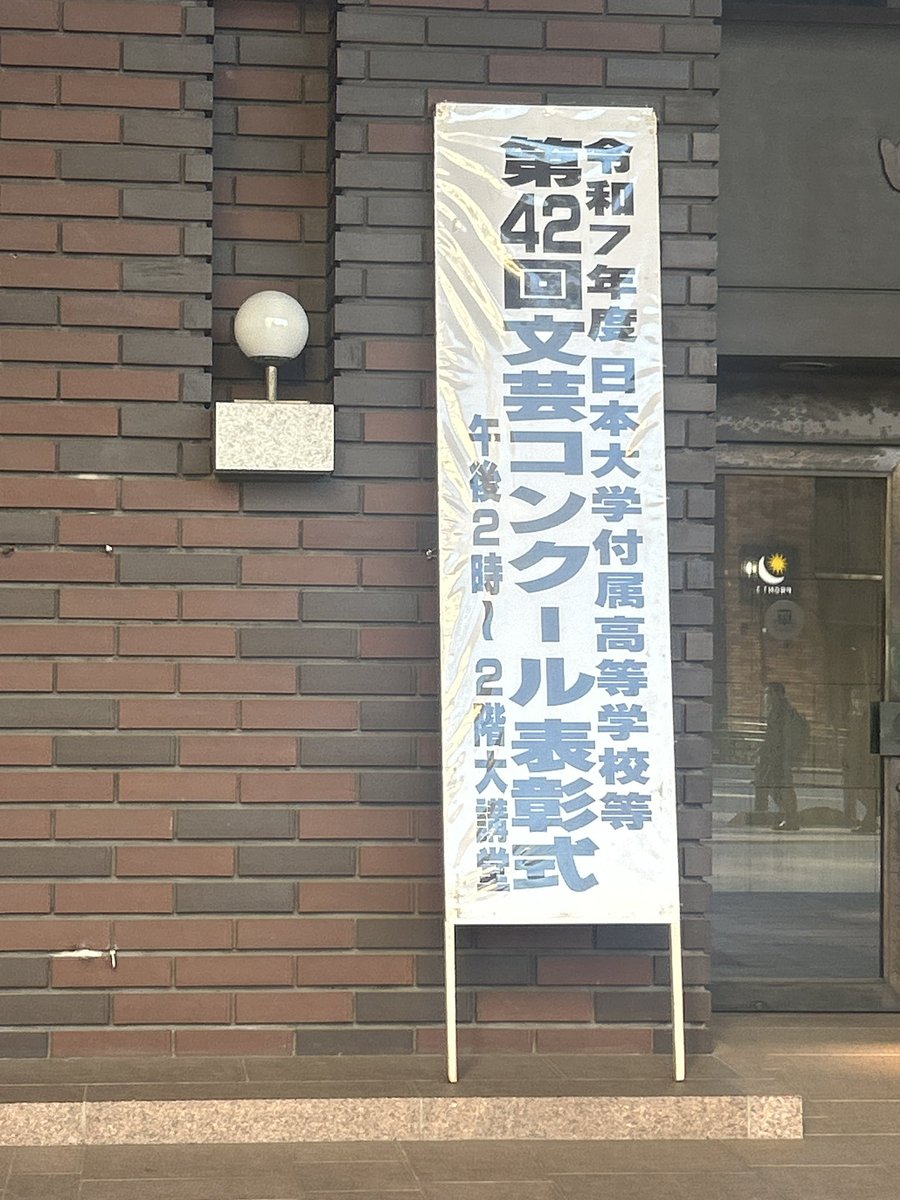 NTH_Broadcast's tweet photo. 本日は日本大学付属校の文芸コンクールでした！部員５人が司会やインタビューおよびBGM送出を交替で担当し、滞りなく終了しました！顧問は副調整室の高性能なデジタルミキサーでマイクの音量調整を担当していました。 https://t.co/O5MosE9gz5