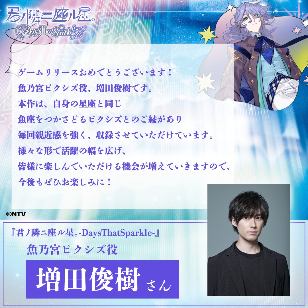 🐟🍬神秘的でロマンを愛する甘え上手🍬🐟
 🍬魚座の王子様🍬
    魚乃宮ピクシズ( <a href="/uo_pix_z/">魚座の王子様🍭魚乃宮ピクシズ🍭</a>)役を務める
    #増田俊樹 さんから
    DaysThatSparkleリリースにあたり
    お祝いのコメントをいただきました✨
 
    増田さん演じるピクシズと毎日触れ合えるアプリ