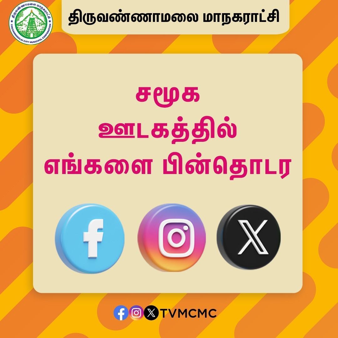 #comejoinus

Join us on social media and stay connected to get the latest updates.

facebook : facebook.com/tvmcmc/

Instagram : instagram.com/tiruvannamalai…

X : x.com/tvmcmc

#Tvmcmc | <a href="/CMOTamilnadu/">CMOTamilNadu</a> | <a href="/KN_NEHRU/">K.N.NEHRU</a>