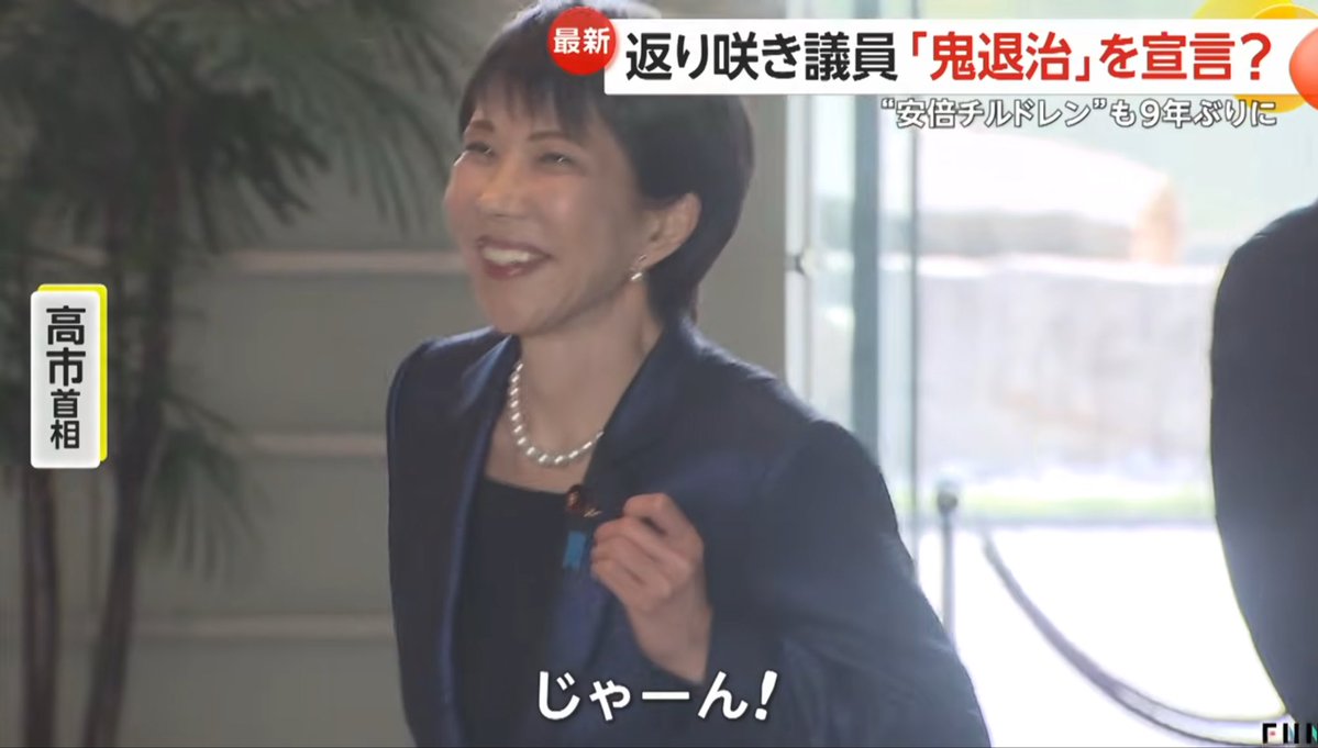 議員バッジ自慢してる総理大臣を初めて見たので一生笑ってる