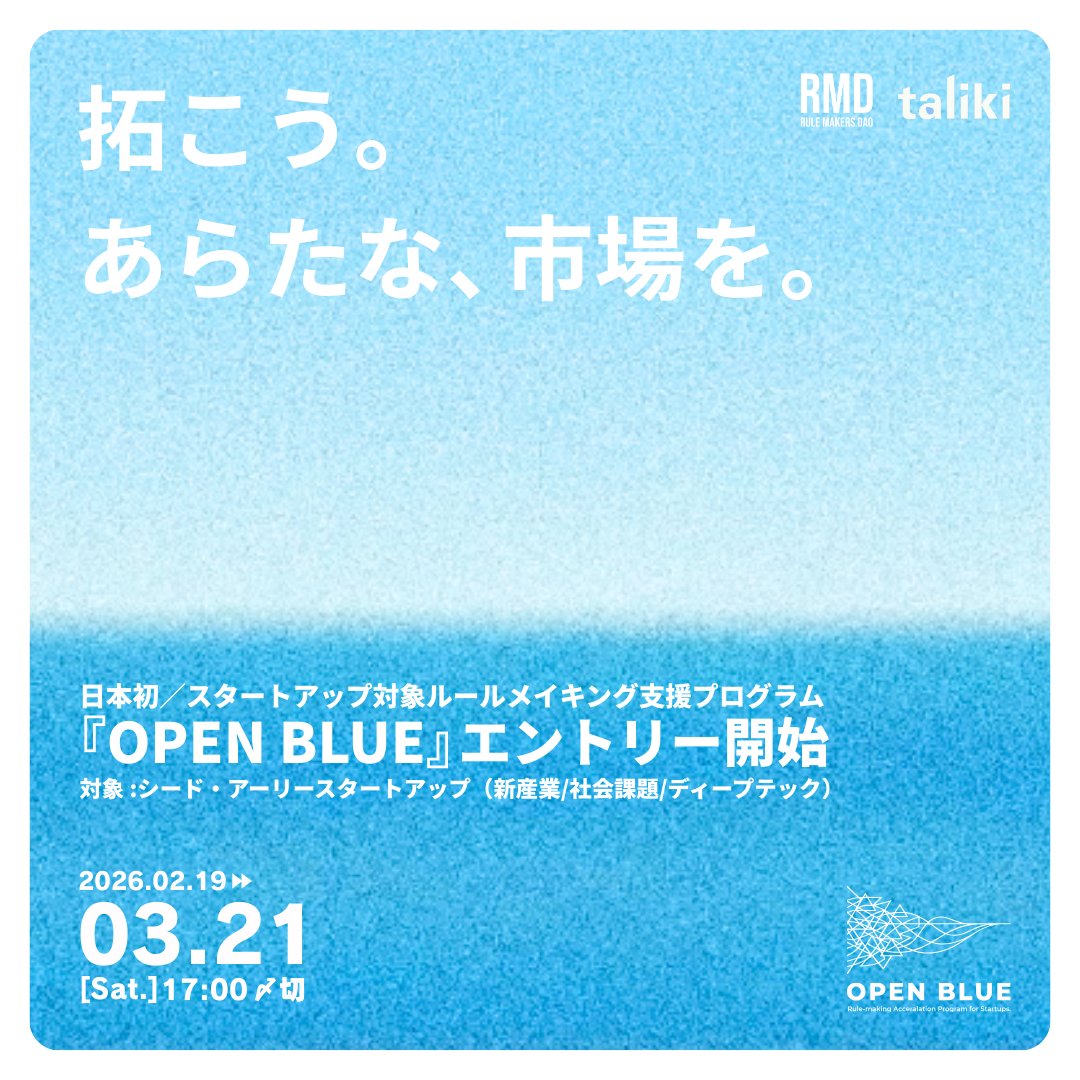 RULEMAKERS_DAO's tweet photo. 【ルールメイキング特化型アクセラプログラム】
『OPEN BLUE 』(TOKYO SUTEAM採択事業)募集開始!
スタートアップが直面する、目に見えない壁。
それは「時代に合わない古いルール」かもしれません。
ルールに従うだけではなく、自らルールを創り、新しい市場(ブルーオーシャン)を切り拓く。
そのための戦術を手に。
日本初、ルールメイキング特化型アクセラレーションプログラム『OPEN BLUE』本日リリース。🌊
日本のスタートアップの戦い方が変わる瞬間を、その目で目撃せよ!
▼公式ホームページ
https://t.co/wF6bXK2ubE
▼プレスリリース
https://t.co/KLZdKW8hVQ
【募集概要】
・対象:シード期/アーリー期のスタートアップ
・採択:20件(選考あり ※事業支援ターム終了時に9社に絞り込み)
・募集締切:2026年3月21日(土)17:00
・開催期間:2026年4月25日(土)〜2027年1月30日(土)
(毎週土曜 9:00〜12:00)
#OPENBLUE #RMD #TOKYOSUTEAM #ルールメイキング