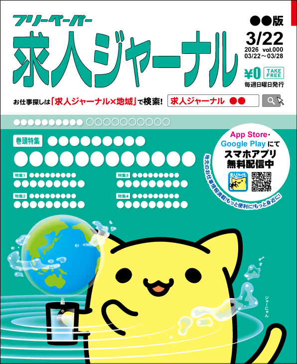 ジャーにゃん【公式】求人ジャーナル tweet media