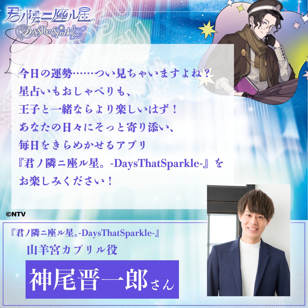 真面目で努力家なドジっ子✏️
🐐✏️山羊座の王子様🐐✏️
山羊宮カプリル( <a href="/y_a_g_i_cap/">山羊座の王子様 🐐山羊宮カプリル🐟</a>)役を務める
#神尾晋一郎 さんから
DaysThatSparkleリリースにあたり
お祝いのコメントをいただきました✨

神尾さん演じるカプリルと毎日触れ合えるアプリ
ぜひインストールしてお楽しみください💫