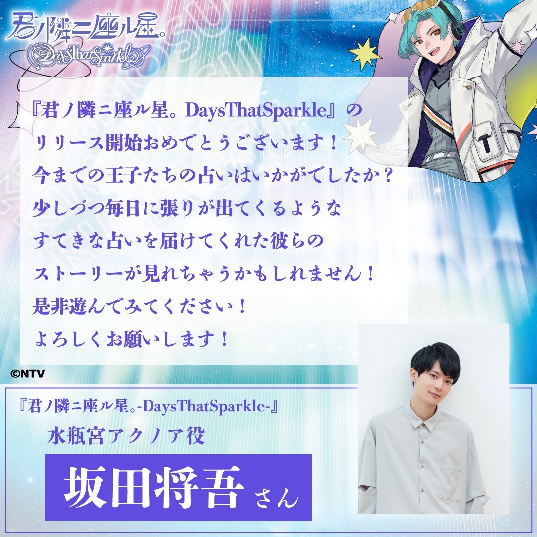 🧪🧬エキセントリックな天才博愛主義者🧪🧬
💥🧪水瓶座の王子様💥🧪
水瓶宮アクノア( <a href="/mi_zu_aq_11/">水瓶座の王子様 🧬水瓶宮アクノア🧬</a>)役を務める
#坂田将吾 さんから
DaysThatSparkleリリースにあたり
お祝いのコメントをいただきました✨

坂田さん演じるアクノアと毎日触れ合えるアプリ
ぜひインストールしてお楽しみください💫