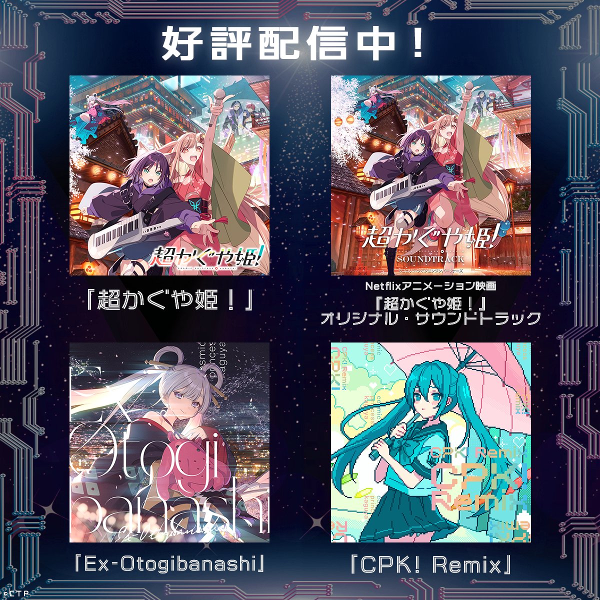 ⊹／ 「#超かぐや姫！」関連楽曲 各種音楽サービスにて配信中