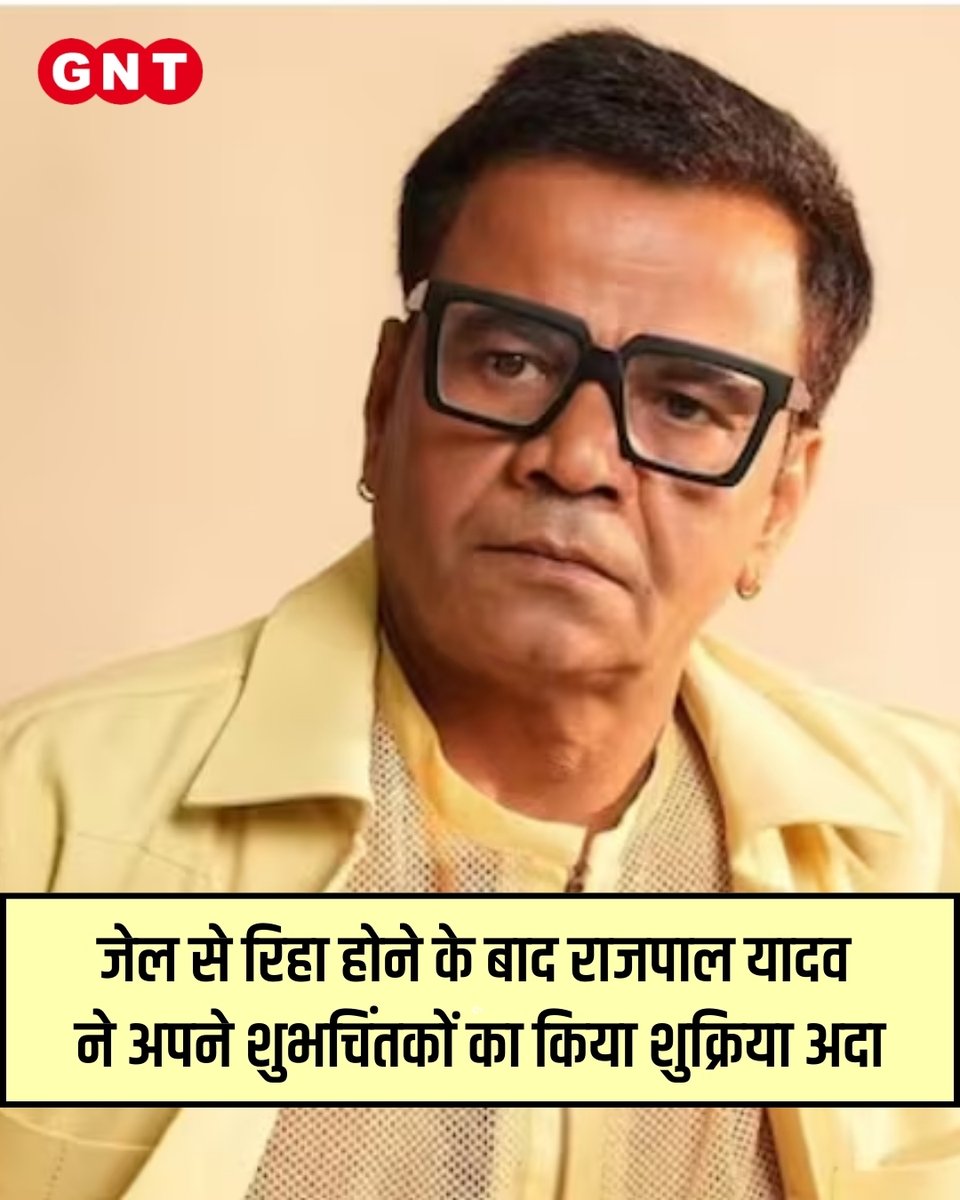 GoodNewsToday's tweet image. दिग्गज अभिनेता राजपाल यादव ने जेल से रिहा होने के बाद सोशल मीडिया पर  भावुक पोस्ट साझा कर अपने प्रशंसकों और शुभचिंतकों का आभार व्यक्त किया है। उन्होंने लिखा  "आप सभी के प्यार और साथ के लिए दिल से धन्यवाद "

#RajpalYadav  #BollywoodNews #EmotionalPost #ActorLife #WelcomeBack