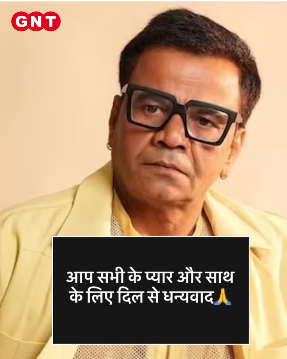 GoodNewsToday's tweet image. दिग्गज अभिनेता राजपाल यादव ने जेल से रिहा होने के बाद सोशल मीडिया पर  भावुक पोस्ट साझा कर अपने प्रशंसकों और शुभचिंतकों का आभार व्यक्त किया है। उन्होंने लिखा  "आप सभी के प्यार और साथ के लिए दिल से धन्यवाद "

#RajpalYadav  #BollywoodNews #EmotionalPost #ActorLife #WelcomeBack