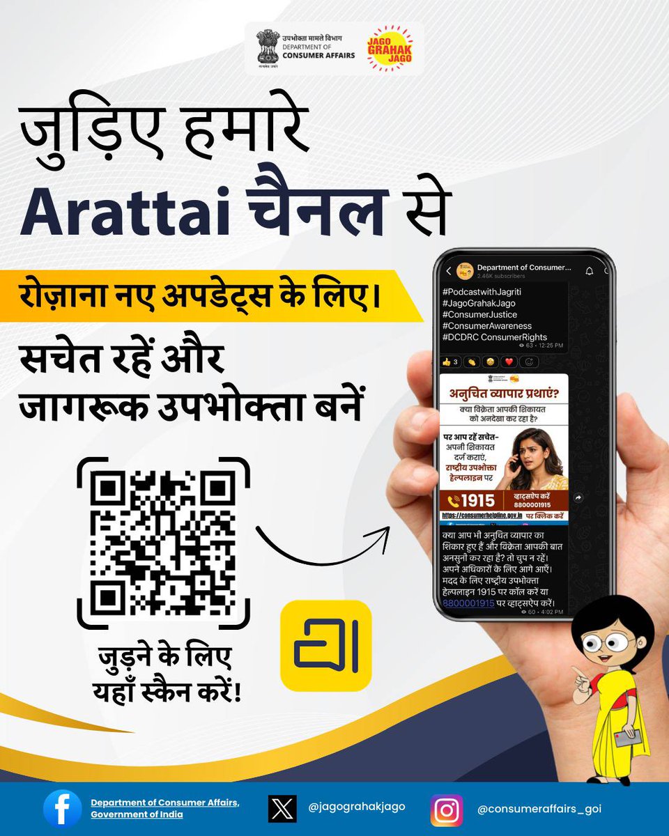 DoCA के Arattai चैनल से जुड़ें और पाएं अपने उपभोक्ता अधिकारों की रोज़ाना जानकारी। अपडेट रहें, सशक्त बनें! #ConsumerAwareness #ConsumerRights #JagoGrahakJago #ArattaiChannel #NCH1915 #ConsumerAwareness