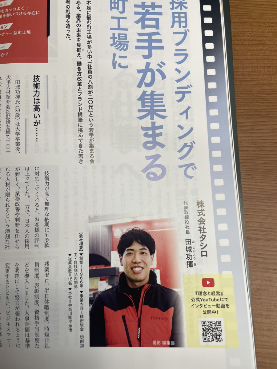 rinentokeiei's tweet photo. #理念と経営 3月号   

2月21日発売の3月号特集「理念から始まるブランドづくり」では、#タシロ （@Tasiro_co_）の #田城功揮 社長が登場！

200人以上の入社希望者が集う町工場になった理由とは。

【▼YouTube動画とWEB記事は2/20(金)12:00公開】
https://t.co/YHSywIMpY7

https://t.co/u6oKcGdTYY https://t.co/jcoaiMwOZi