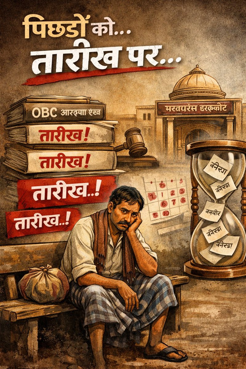 आज Supreme Court of India में मध्यप्रदेश के 27% OBC आरक्षण मामले की सुनवाई हुई।

लंबित प्रकरणों को ट्रांसफर करते हुए अब इन सभी मामलों की सुनवाई Madhya Pradesh High Court करेगा और प्रतिदिन सुनवाई होगी।

लेकिन सवाल आज भी खड़ा है ,
क्या न्याय की भी कोई जाति होती है?
जितना “अगड़ा”,