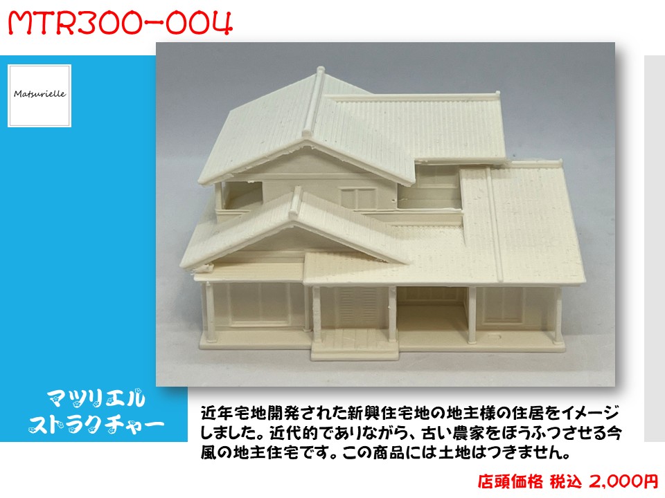 まつり堂模型店オリジナル 1/150 Ǹゲージスケールのストラクチャー