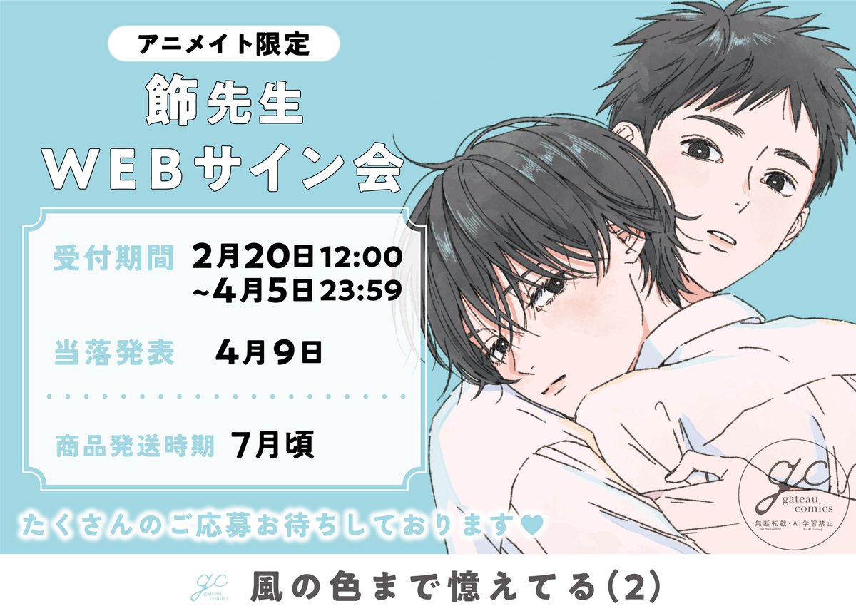 【NEWS】
飾先生の新刊『風の色まで憶えてる(2)』発売を記念して、アニメイトにて抽選WEBサイン会の開催が決定しました💖

たくさんのご応募、お待ちしております🌟‼

💗抽選受付💗
2026年2月20日(金)12:00
～2026年4月5日(日)23:59

🔻詳細はこちら🔻
ichijinsha.co.jp/gateau/news/#1…

🔽応募はこちら🔽