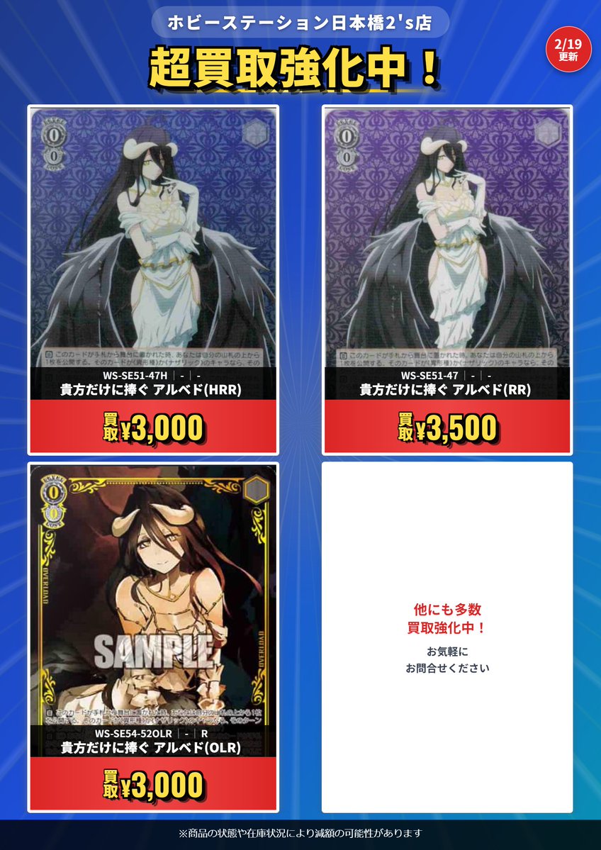 WS 買取情報】 ◇貴方だけに捧ぐ アルベド ・OLR:3000円買取 ・HRR