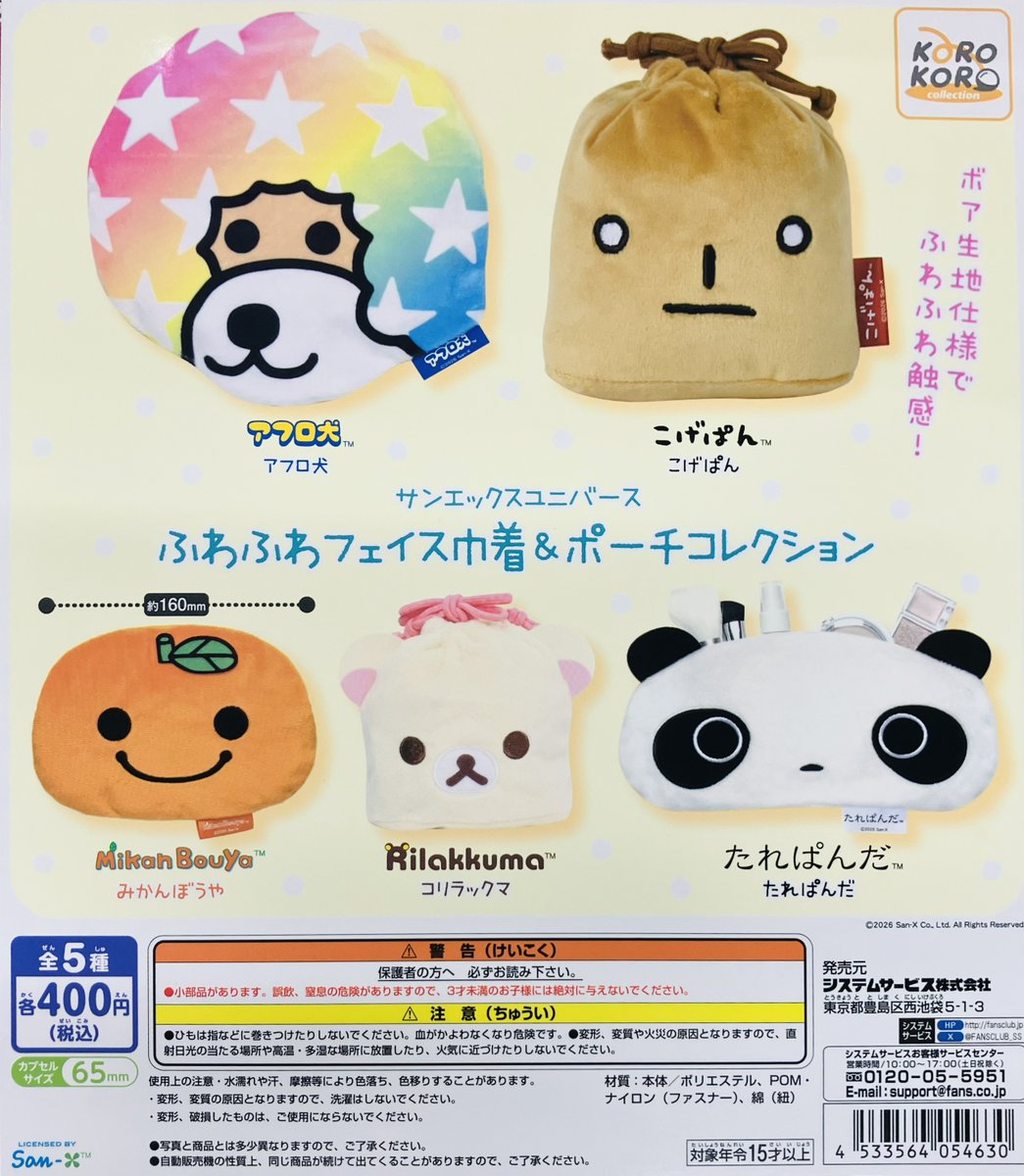 新商品入荷情報】 ・サンエックスユニバース ふわふわフェイス巾着