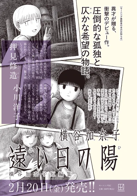 『遠い日の陽 横谷加奈子短編集』

発売まで【あと1️⃣日】

⬇️ご予約・詳細はこちら
https://t.co/YDrfS7johh 