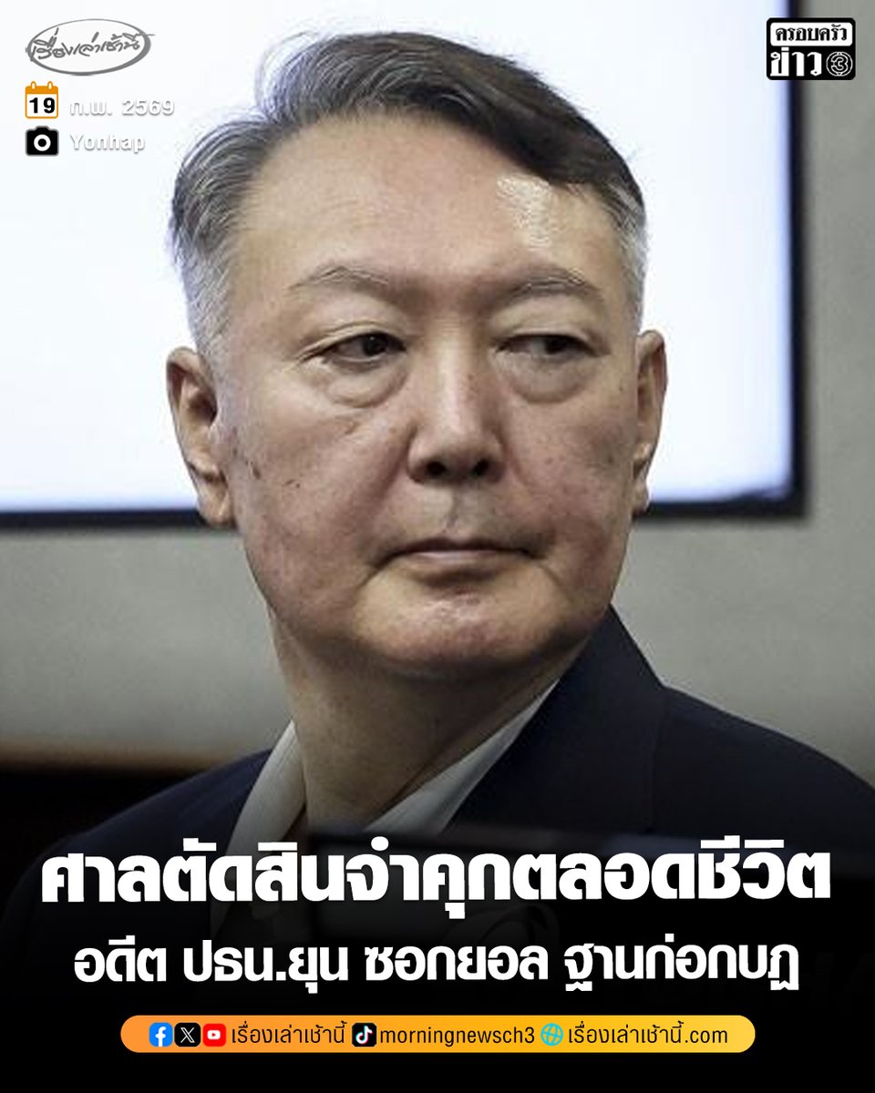 ศาลเกาหลีใต้ตัดสินจำคุกตลอดชีวิต อดีตประธานาธิบดี “ยุน ซอกยอล” ฐานเป็นผู้นำในการก่อกบฏ จากความพยายามในการประกาศใช้กฎอัยการศึก เมื่อปี 2567

อ่านข่าว : ch3plus.com/news/internati…

#เรื่องเล่าเช้านี้ #ครอบครัวข่าว3 #ข่าวต่างประเทศ #เกาหลีใต้