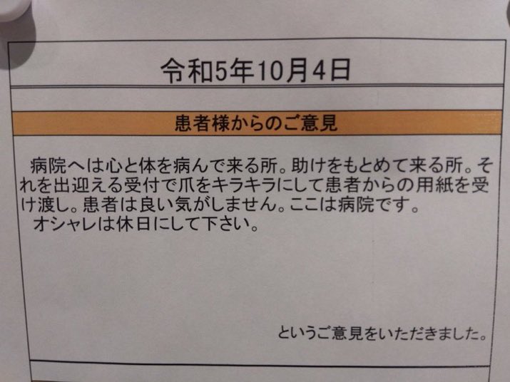 医療従事者がオシャレをすると、こういうありがたいご意見をいただくので、基本的に禁止です。