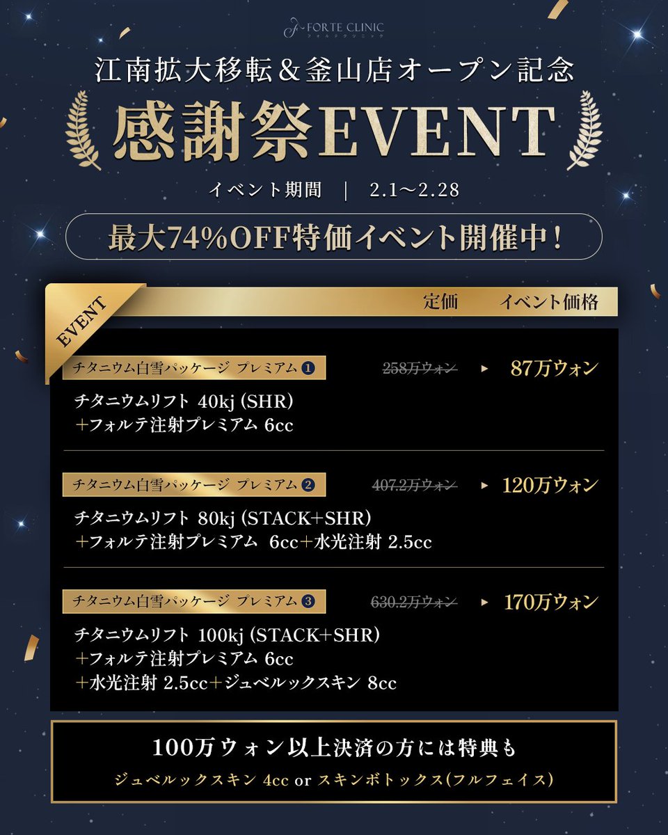 ◥◣抽選でチタニウムパッケージが当たる◢◤

『チタニウム白雪パッケージ』を
パッケージ別に1名様ずつ合計3名様に贈呈🎁

＼参加方法／
✦当院アカウントをフォロー
✦本投稿をリポスト+いいね
*2/28までにご応募ください
*レポ条件

＼さらに／
100万₩以上の決済で
✦ジュベルックスキン