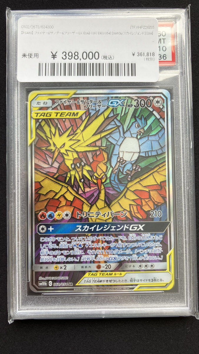 🔥ポケカ情報🔥】 【PSA10】 ファイヤー&サンダー&フリーザーGX 《SA