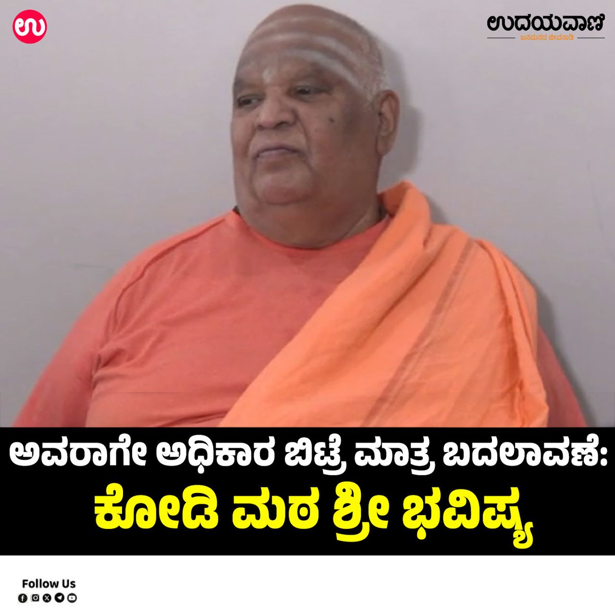 udayavani_web's tweet image. ➤ ಯುಗಾದಿ ನಂತರ ಅವರಿಗೆ ಅಧಿಕಾರ ಬಿಟ್ಟರೆ ಬದಲಾವಣೆಯಾಗುತ್ತದೆ :- uvnews.in/zx1y8na

#Udayavani #KodiMuttSwamiji #predictions #StateGovernment #administration #Congress #power #CMDCM