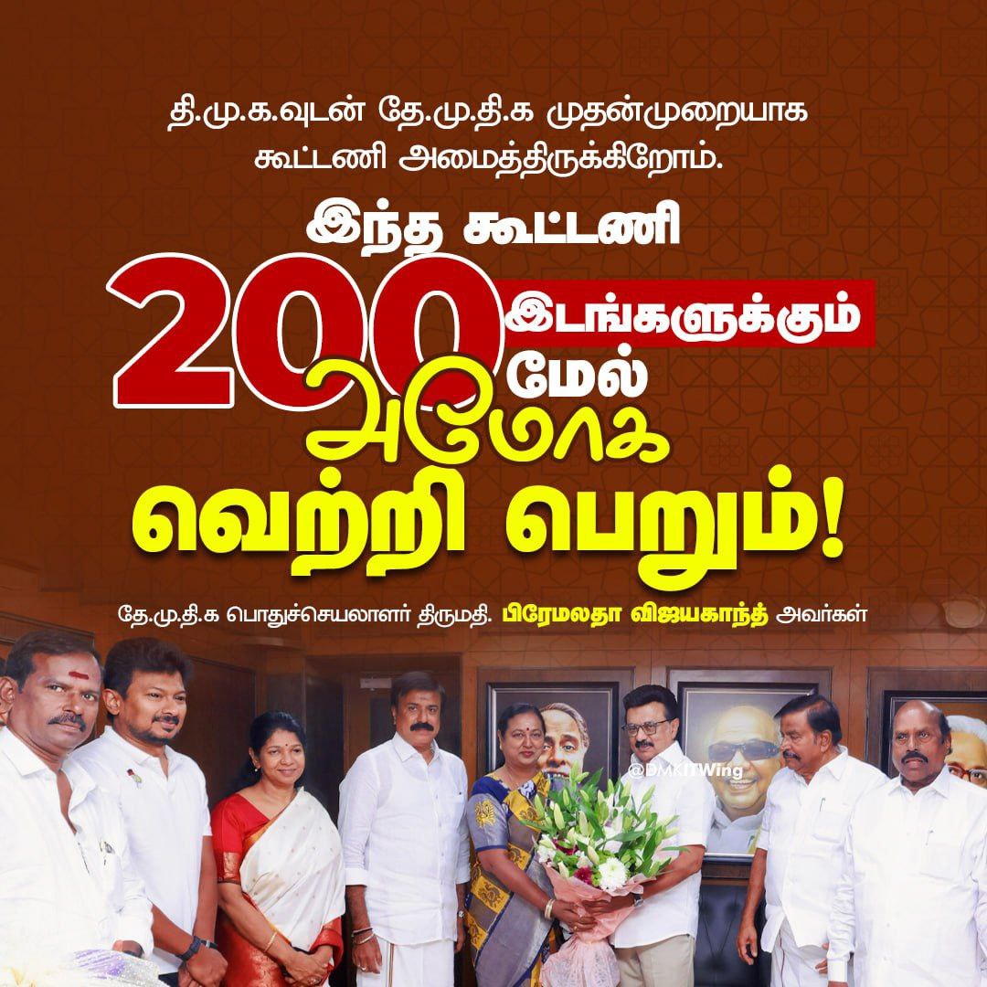 DMKITwing's tweet photo. திமுகவுடன் தே.மு.தி.க முதன்முறையாக கூட்டணி அமைத்திருக்கிறோம். இந்த கூட்டணி 200 இடங்களுக்கும் மேல் அமோக வெற்றி பெறும்!

- தே.மு.தி.க பொதுச்செயலாளர் திருமதி @PremallathaDmdk அவர்கள்

#வெல்வோம்_ஒன்றாக https://t.co/jGjh2xBATW