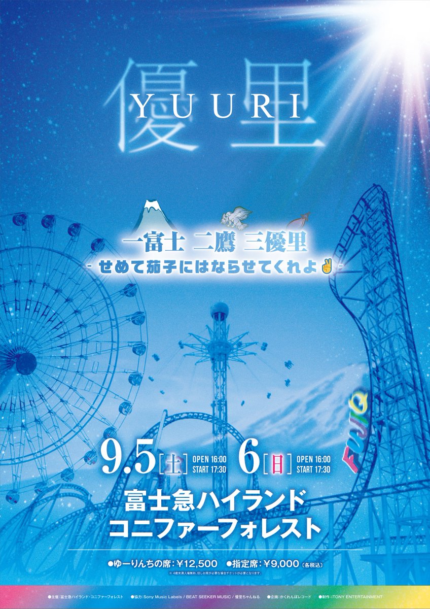 🎡富士急ハイランド・コニファーフォレスト】 2026/9/5(土)・6(日