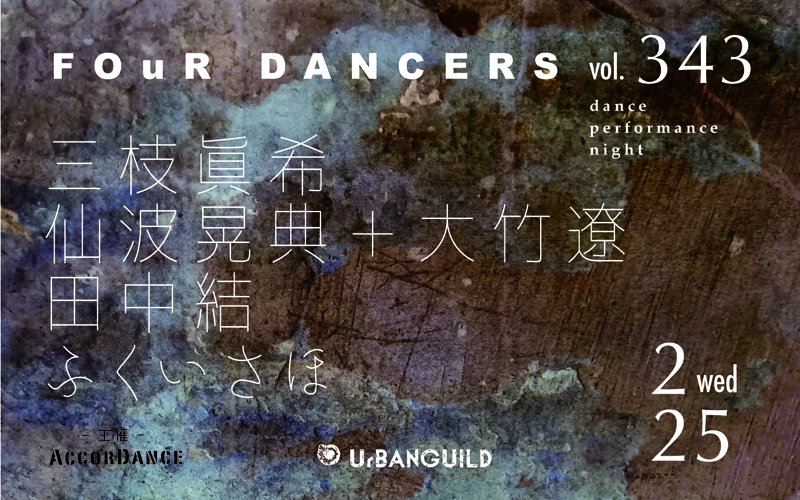 来週25日水曜日でございます
2/25 (wed) FOuR DANCERS vol.343～dance performance night～

三枝眞希
仙波晃典＋大竹遼
田中結
ふくいさほ

◇ OPEN 19:00 / START 19:30
◇ adv.2300 yen + 1drink / door.2600 yen + 1drink
◇ dancer. 1700yen + 1drink