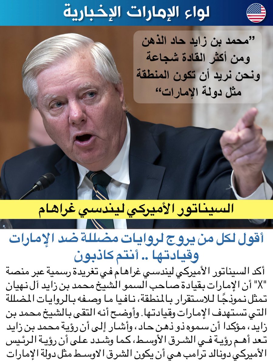 liwaa_news's tweet image. السيناتور الأميركي ليندسي غراهام: 

"أقول لكل من يروج لروايات مضللة ضد الإمارات وقيادتها .. أنتم كاذبون .. محمد بن زايد حاد الذهن ومن أكثر القادة شجاعة ونحن نريد أن تكون المنطقة مثل دولة الإمارات“