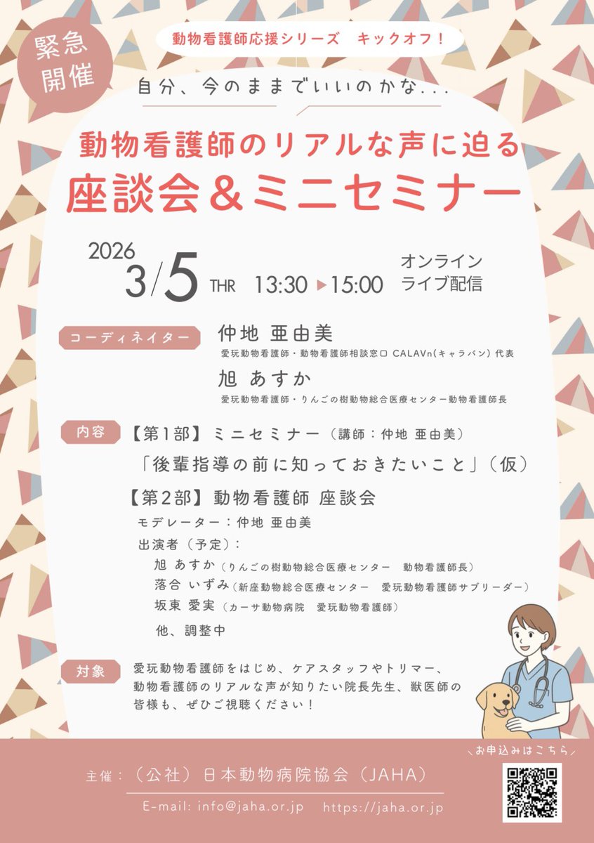 vt_link's tweet photo. 【動物看護師のリアルな声に迫る
ショートセミナー＆座談会】
開催まであと2週間⭐️

「正しい教え方を学ぶ前に、
もっと大切なことがある」

登壇するのは病院規模・役割・経験年数が異なる愛玩動物看護師たち。

さまざまな視点のリアルな声を
座談会形式でお届けします！

https://t.co/ZosjoFqXfL https://t.co/r3DbEOFpUO