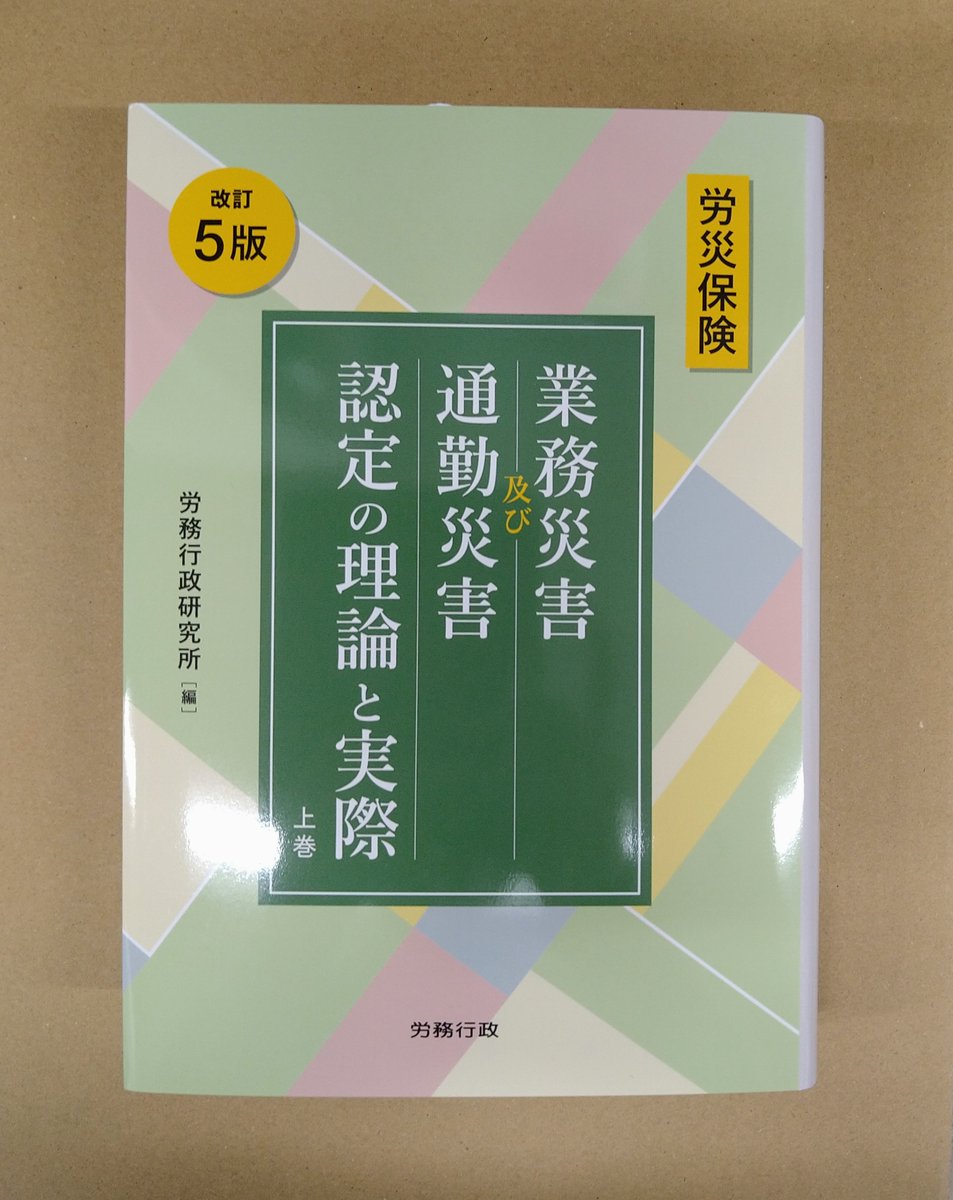 本日発売！「労災保険 業務災害及び通勤災害認定の理論と実際 上巻
