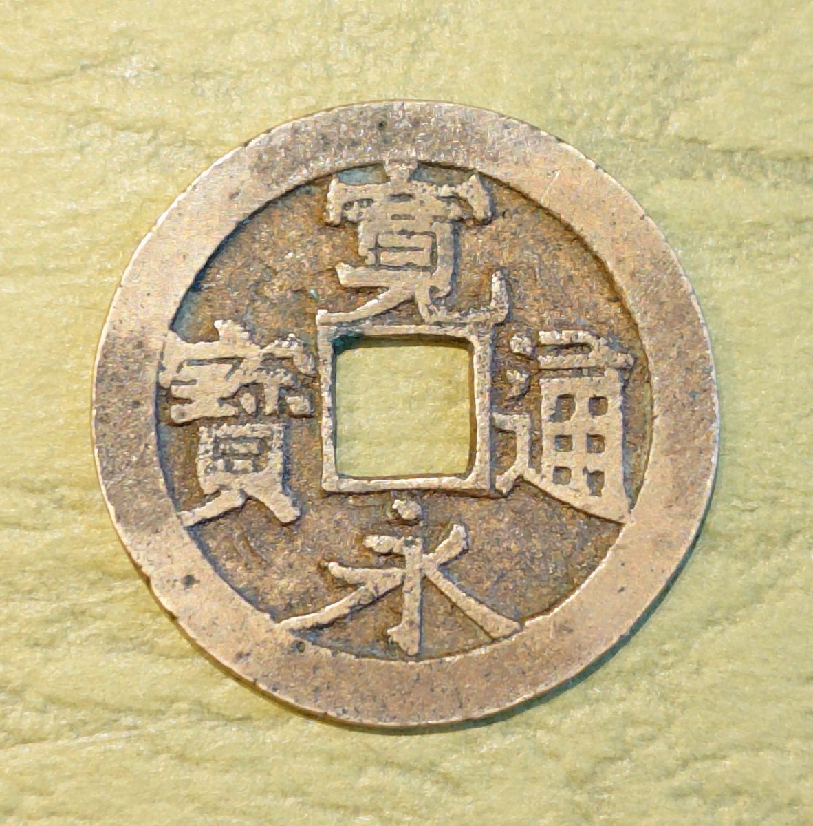 不知銭・異書 外径24.96mm 重量4.29g 泉志（No.427）・青譜（No.394