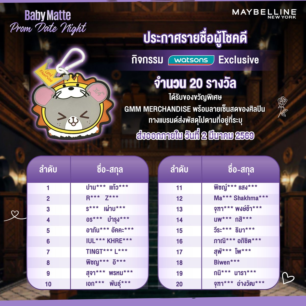 🥳 ขอแสดงความยินดีกับผู้โชคดีทุกกิจกรรม !!
 ✨ Maybelline Baby Matte Prom Date Night ✨
💜 ประกาศรายชื่อ 15 Top Spenders  
💜 ประกาศรายชื่อ 5 Lucky Calls
💜 ประกาศรายชื่อ 20 Special Gifts

ทุกท่านที่ได้รับสิทธิ์ในทุกกิจกรรม จะได้รับอีเมลแจ้งรายละเอียดเพื่อยืนยันสิทธิ์ ภายในวันนี้