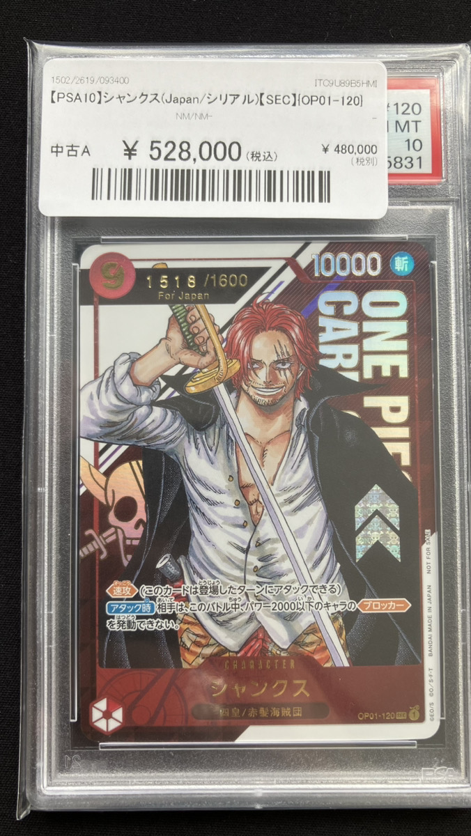 🔥ポケカ情報🔥】 🔥【PSA10】シャンクス(Japan/シリアル)【SEC】{OP01