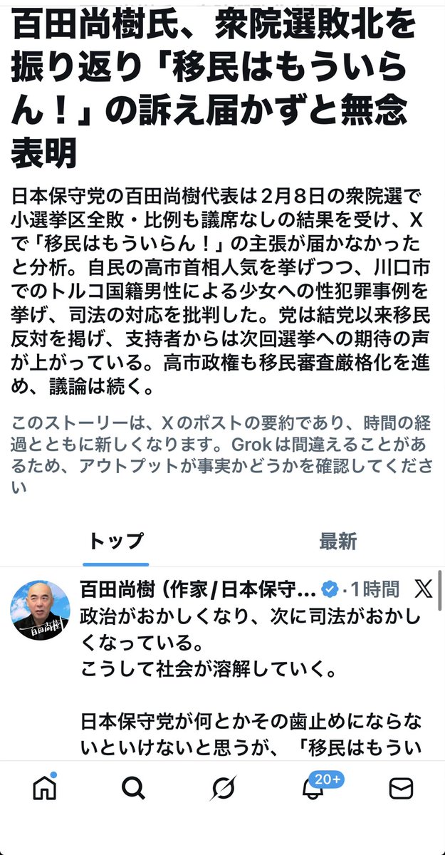 まさに無念やね！
今後、移民に日本人が傷つけられたら、その責任の一部は、日本保守党が躍進できなかったことにある。
無念…