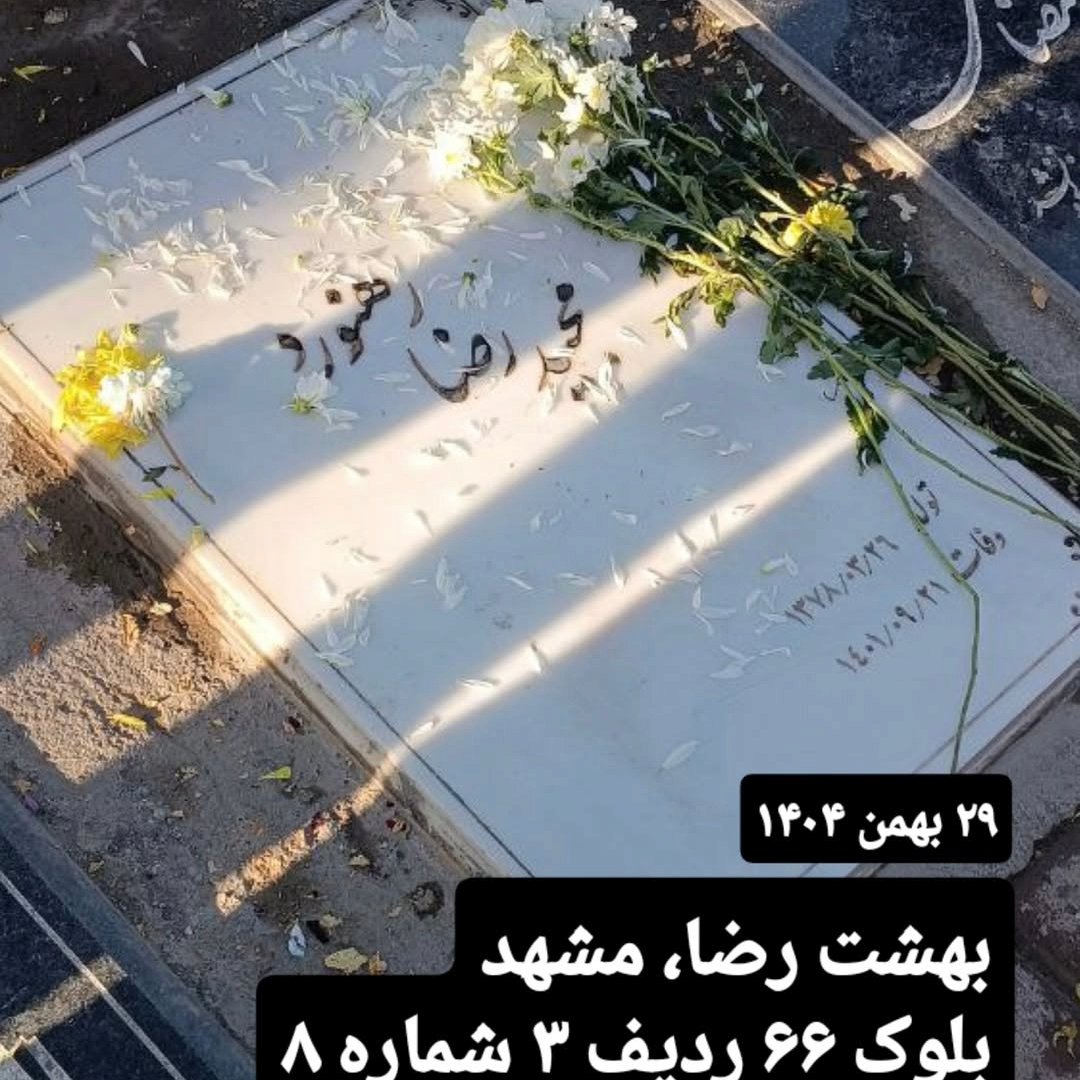 دیروز اینجا بودم، یه چند دقیقه ای نشستم، پاشدم که برم سوار ماشین شم یه لباس شخصی جلومو گرفت و گفت گوشیتو در بیار گالری تو چک کنم. بعدم بازجویی کرد که اینجا چیکار داشتی و اینا. یه نفر دیگه م بود که مردم وقتی بیشتر از چهارپنج نفر سر این مزار تجمع‌ میکردن پراکنده شون میکرد.