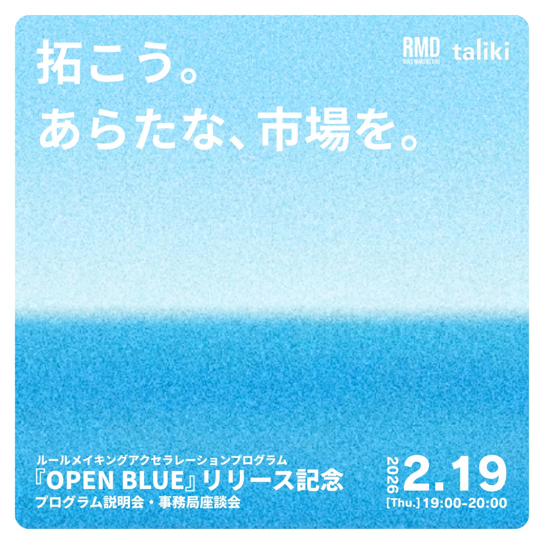 「法規制の壁で事業がスケールしない」 そこで撤退やピボットを選ぶくらいなら、いっそ法律ごと書き換えて自分の市場（海）を創ればいい💥
与えられたプールで泳ぐのをやめ、政策提言やロビイングで“ブルーオーシャン”をこじ開ける。日本初のルールメイキング特化型アクセラ「OPEN BLUE」始動します🌊