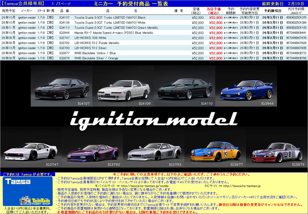 Tamca会員様限定＞ 【ミニカー | #ignitionmodel】予約受付開始！ 9月