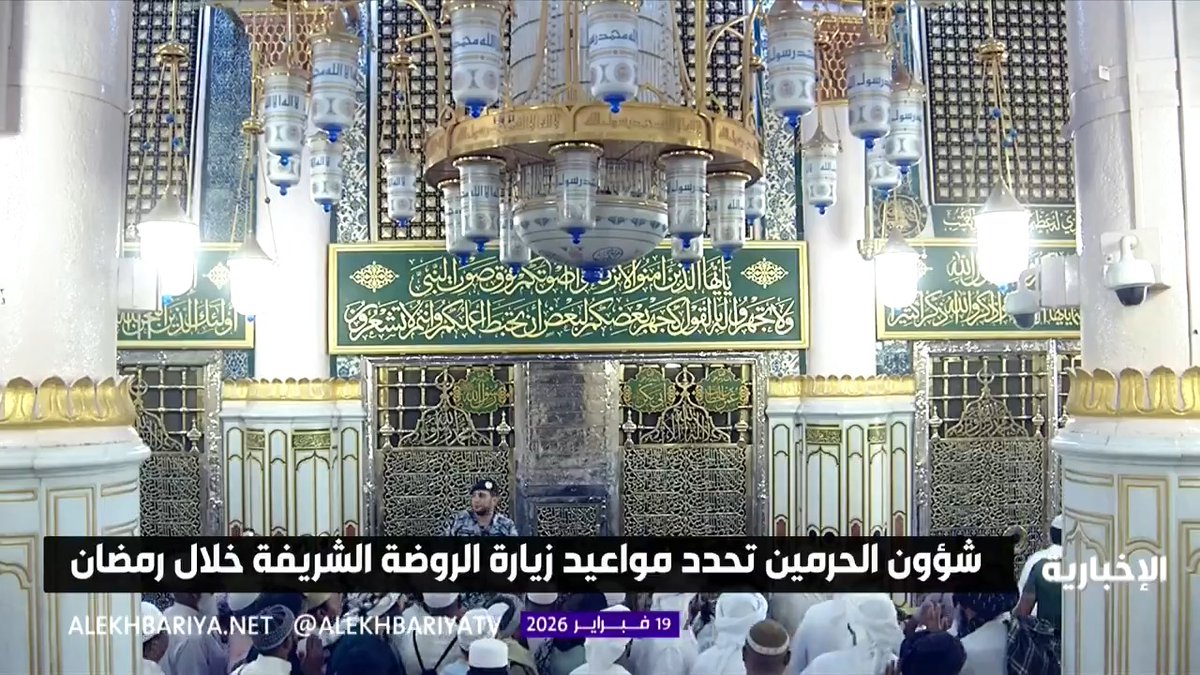 الهيئة العامة للعناية بشؤون الحرمين الشريفين تحدد مواعيد زيارة الروضة الشريفة خلال شهر رمضان 