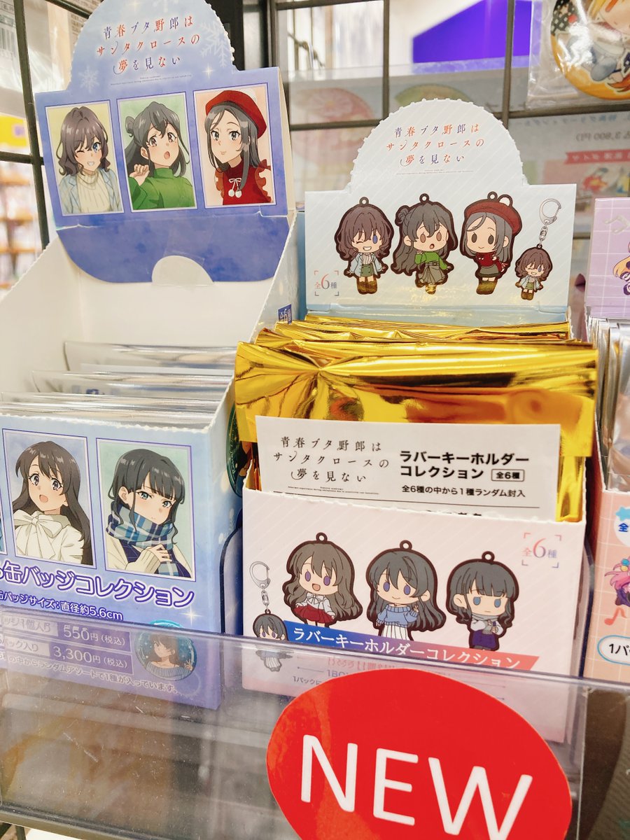 グッズ販売情報】 『青春ブタ野郎はサンタクロースの夢を見ない』より